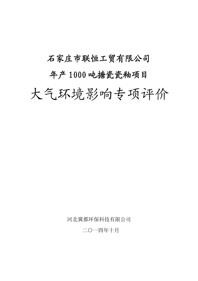 环境影响评价报告公示：搪瓷瓷釉建设单位联恒工贸建设地址南董镇西四公村村西环境环评报告.doc_第1页