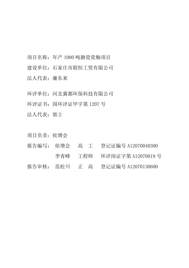 环境影响评价报告公示：搪瓷瓷釉建设单位联恒工贸建设地址南董镇西四公村村西环境环评报告.doc_第2页