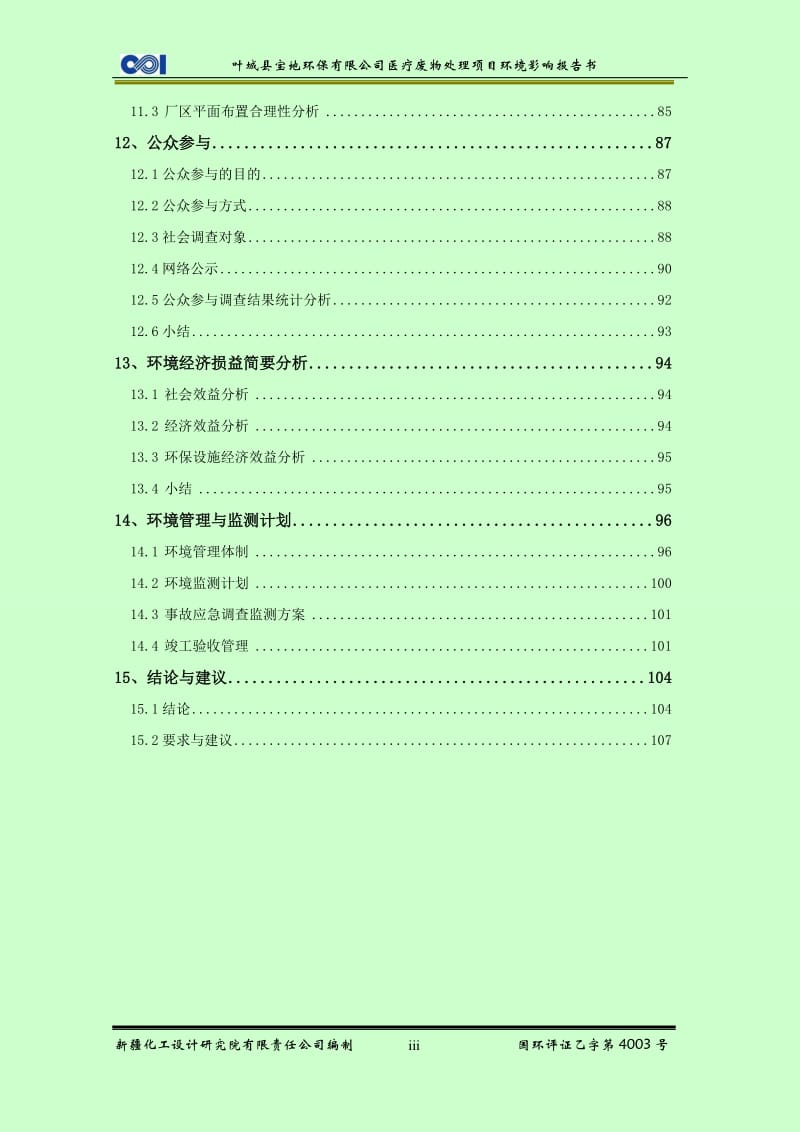叶城县宝地环保有限公司医疗废物处理项目.doc.doc_第3页