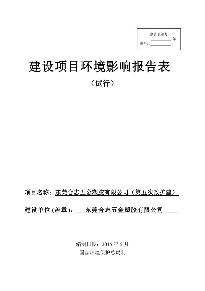 环境影响评价全本公示东莞合志五金塑胶有限公司2336.doc.doc_第1页