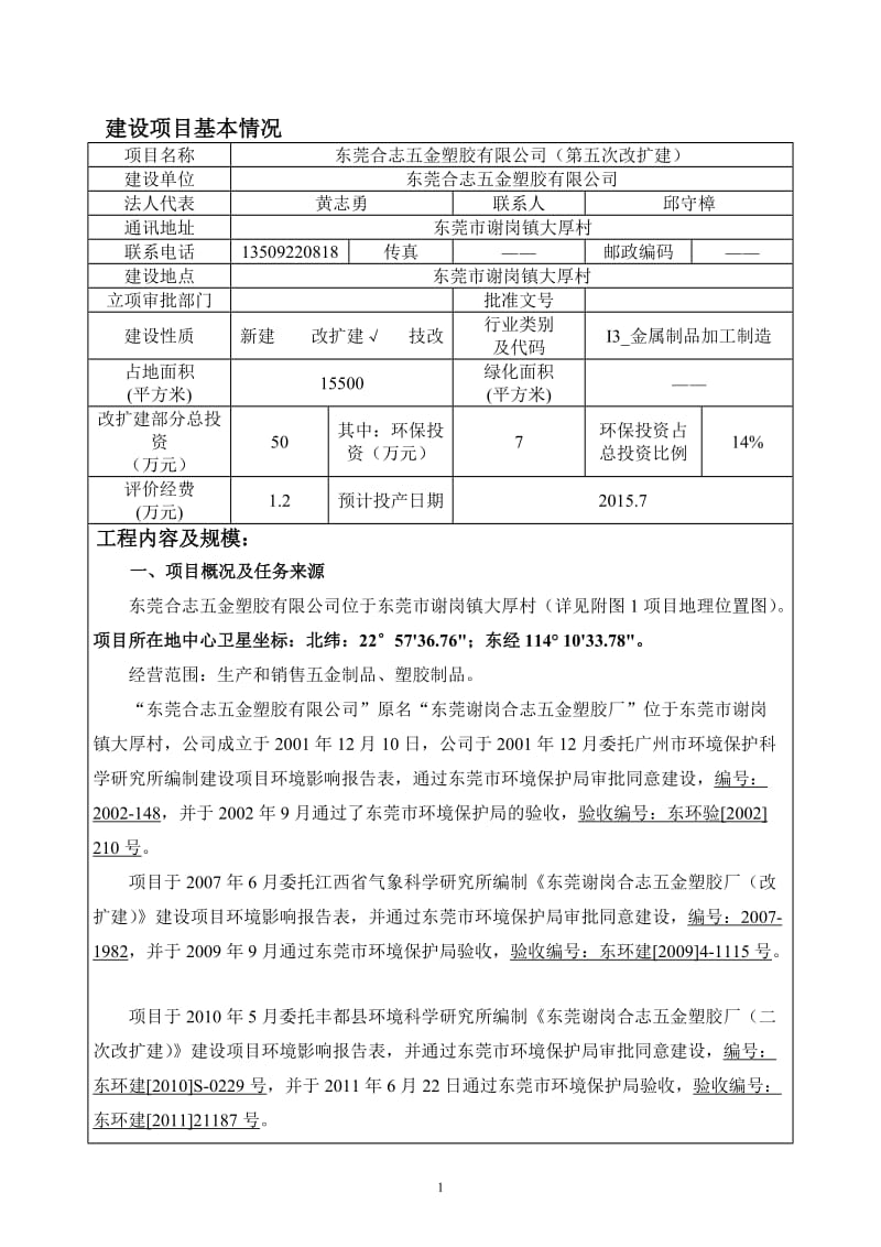 环境影响评价全本公示东莞合志五金塑胶有限公司2336.doc.doc_第3页