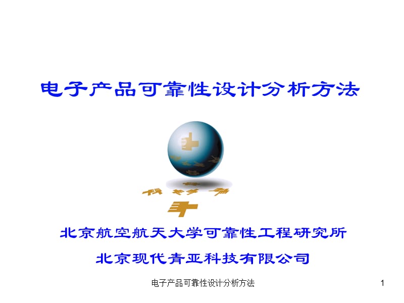 电子产品可靠性设计分析方法.ppt_第1页