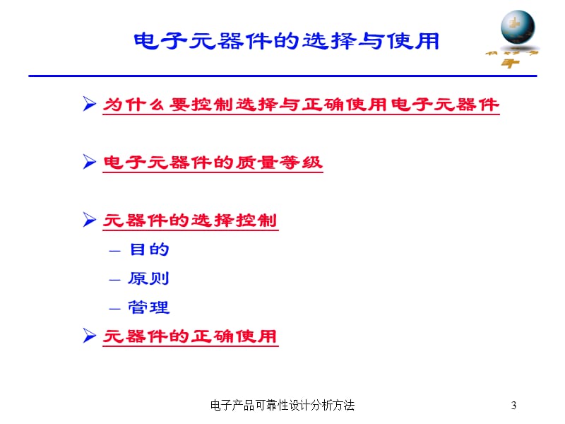 电子产品可靠性设计分析方法.ppt_第3页