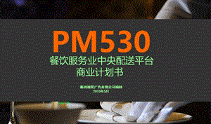 餐饮服务业中央配送平台商业计划书.ppt