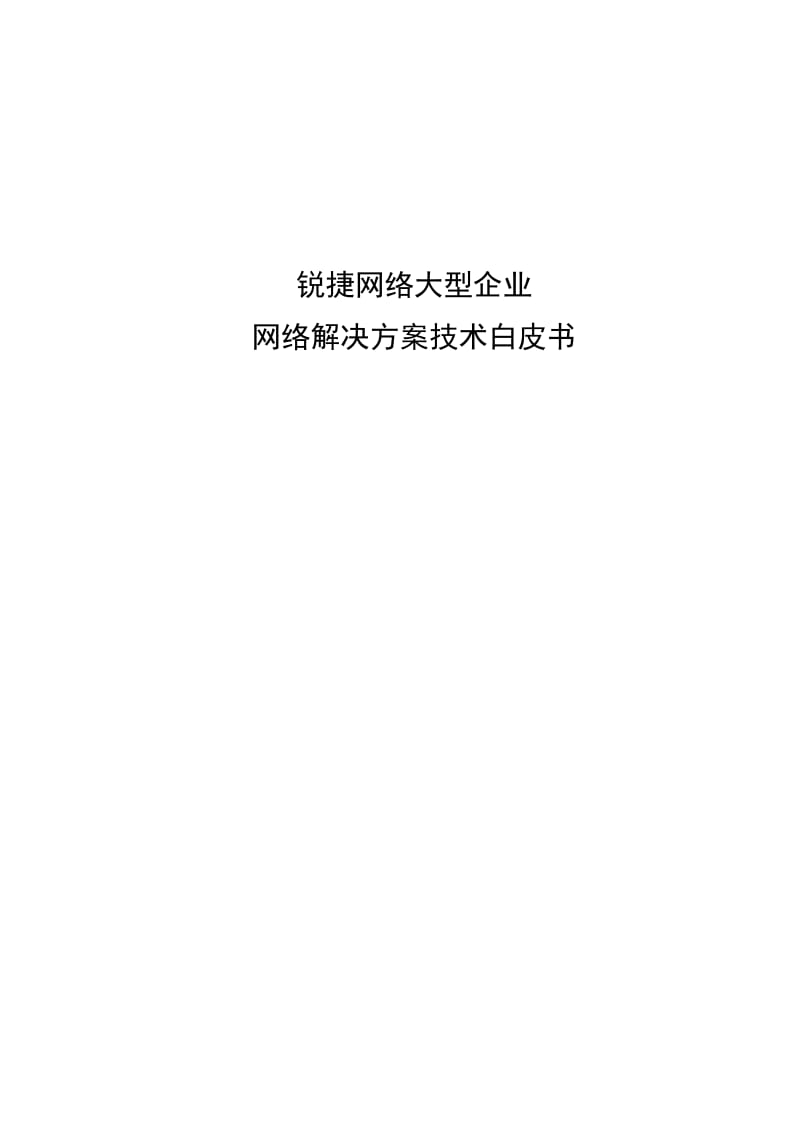 大型企业网络解决方案技术白皮书.doc_第1页