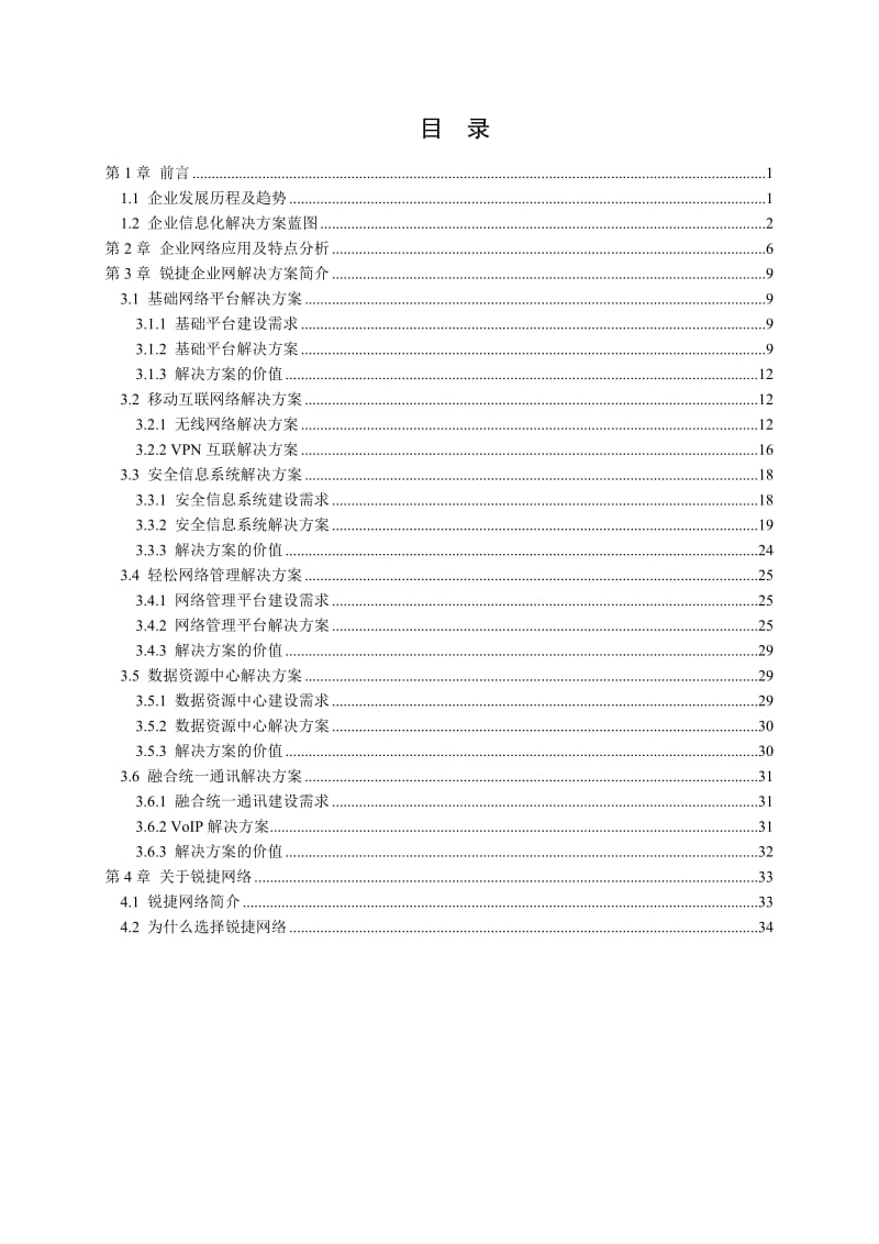 大型企业网络解决方案技术白皮书.doc_第2页