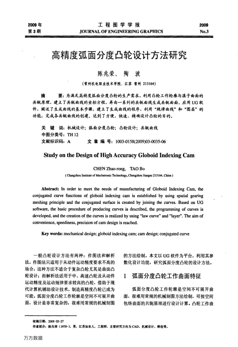 高精度弧面分度凸轮设计方法研究.pdf_第1页