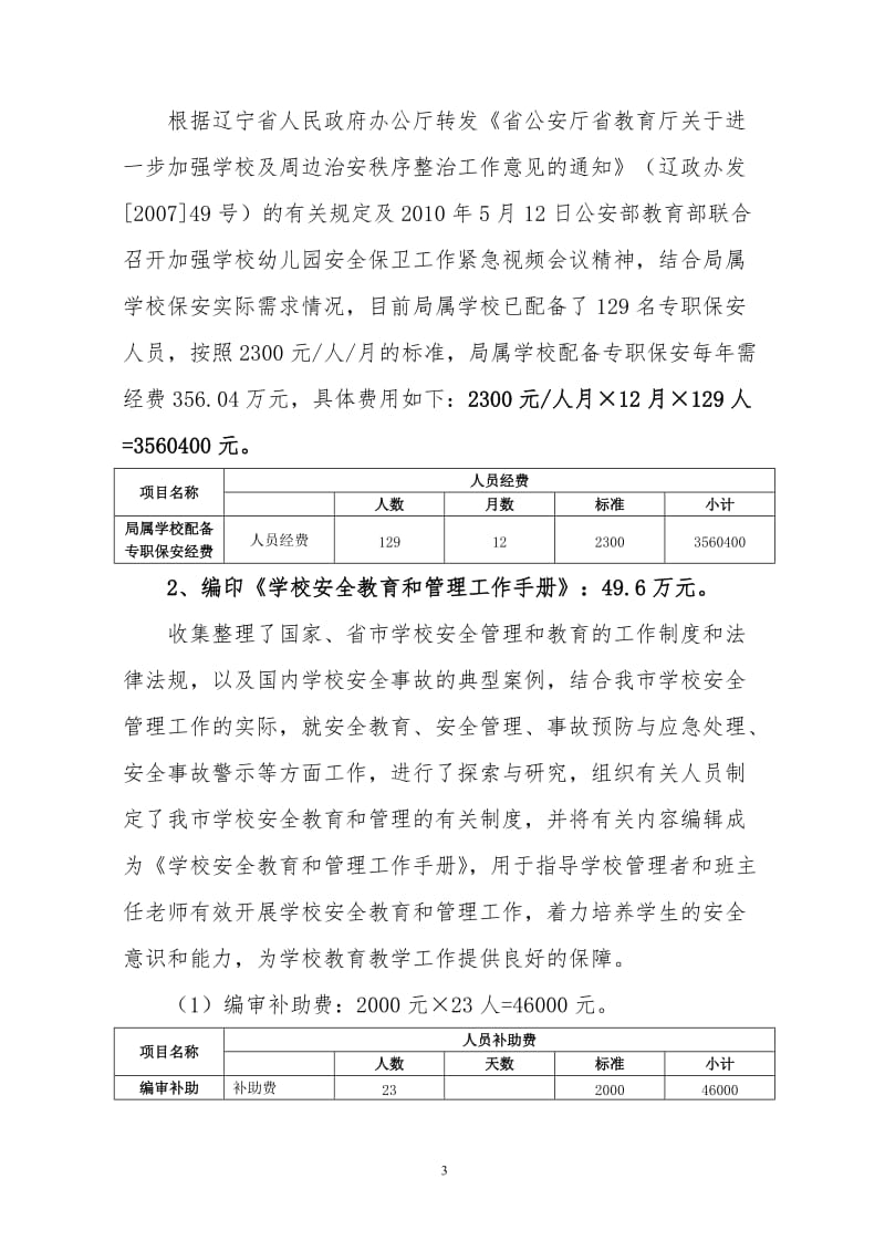 安全、体育、卫生、艺术教育经费预算.doc_第3页