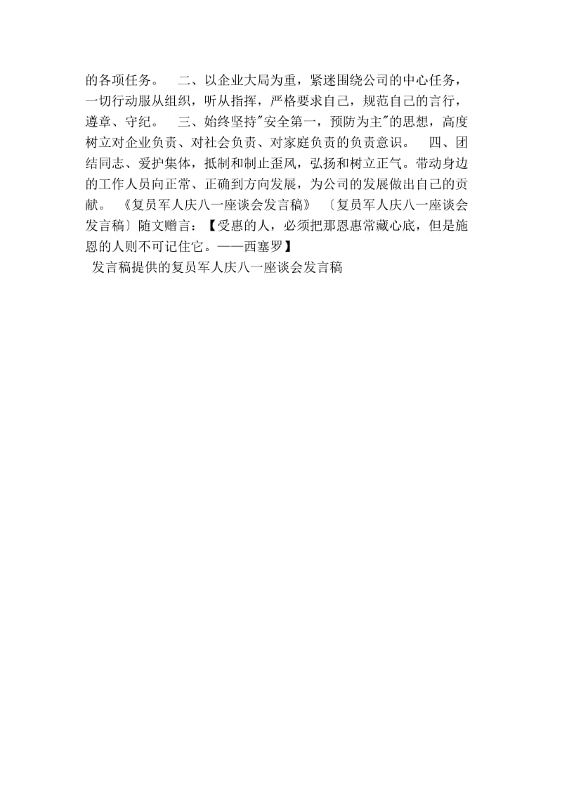 最新复员军人庆八一座谈会发言稿.doc_第2页