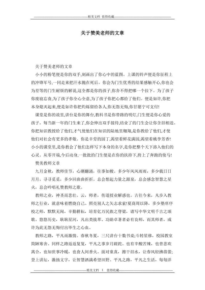 关于赞美老师的文章.doc_第1页