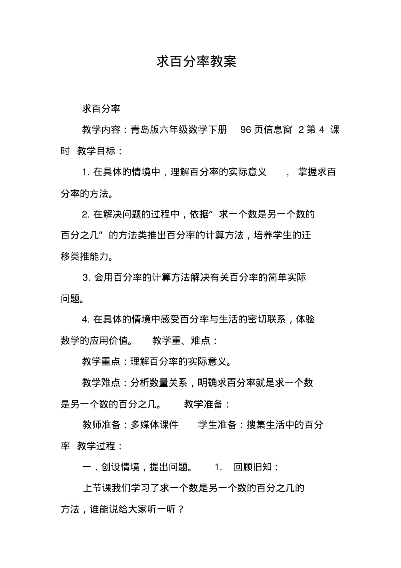 求百分率教案.pdf_第1页