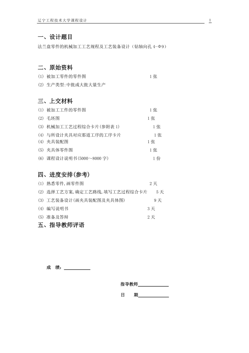 机械制造技术基础课程设计-法兰盘零件的机械加工工艺规程及工艺装备设计(钻轴向孔4-Φ9).doc_第1页