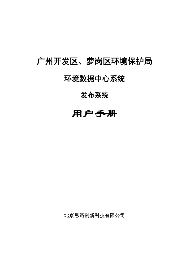 广州开发区、萝岗区环境保护局环境数据中心系统发布系统用户手册.doc_第1页