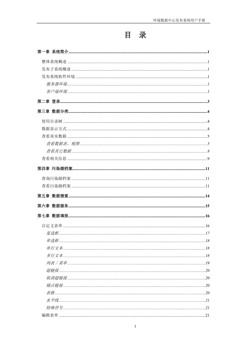 广州开发区、萝岗区环境保护局环境数据中心系统发布系统用户手册.doc_第2页