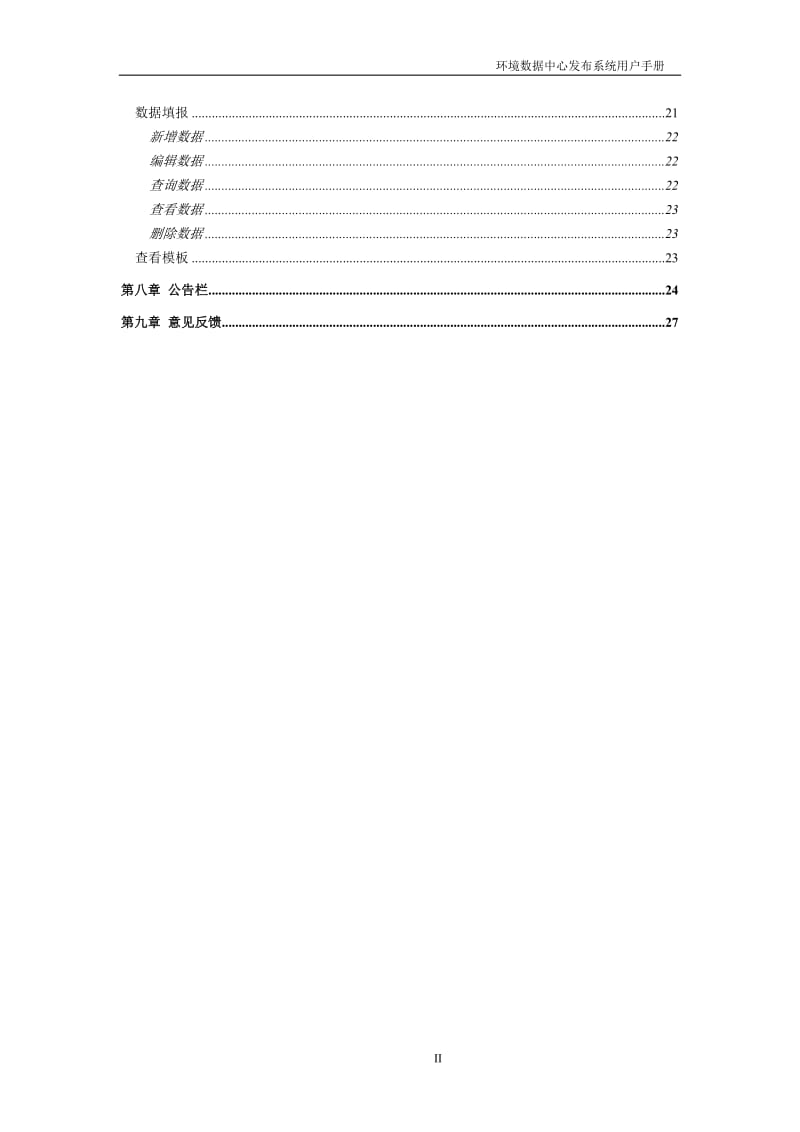 广州开发区、萝岗区环境保护局环境数据中心系统发布系统用户手册.doc_第3页