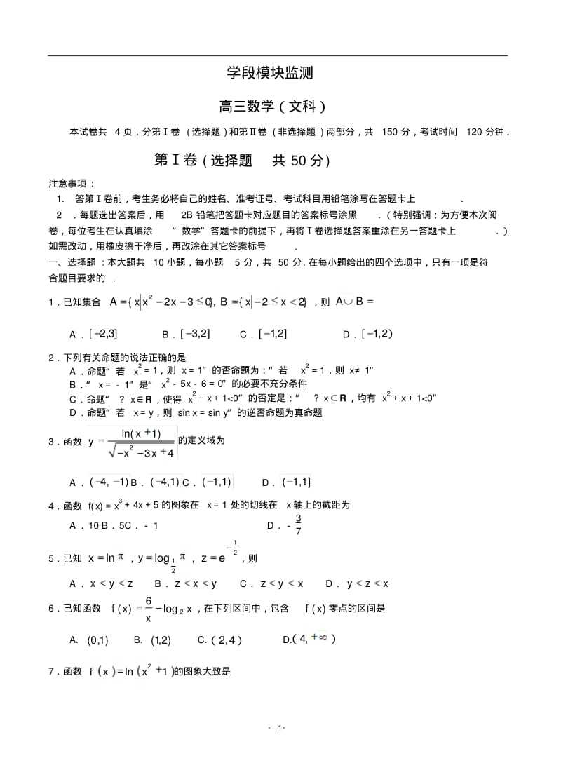 山东省2016届高三上学期开学考试数学文.pdf_第1页