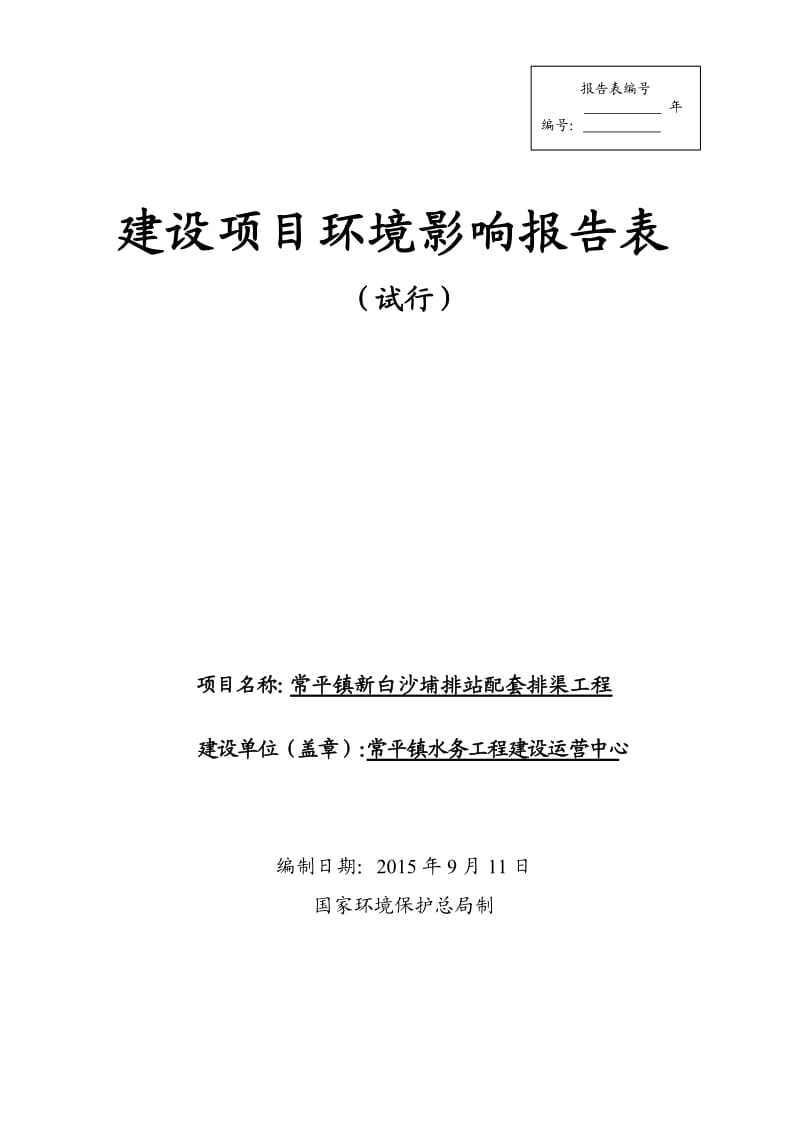 环境影响评价报告全本公示，简介：常平镇新白沙埔排站配套排渠工程2642.doc.doc_第1页