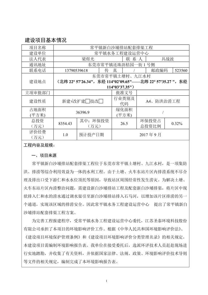 环境影响评价报告全本公示，简介：常平镇新白沙埔排站配套排渠工程2642.doc.doc_第3页