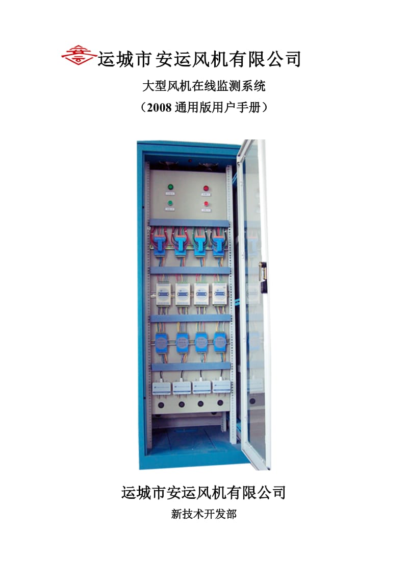 安运风机大型风机在线监测系统用户手册通用版.doc_第1页