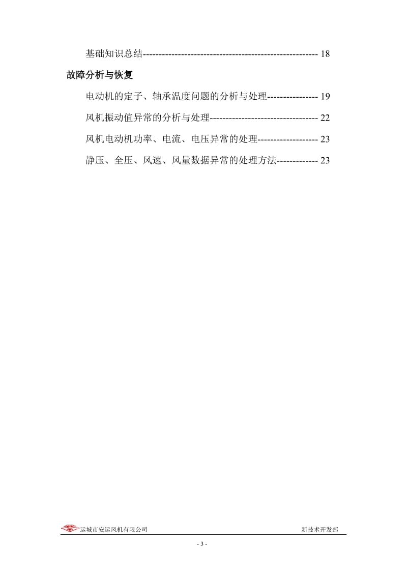 安运风机大型风机在线监测系统用户手册通用版.doc_第3页