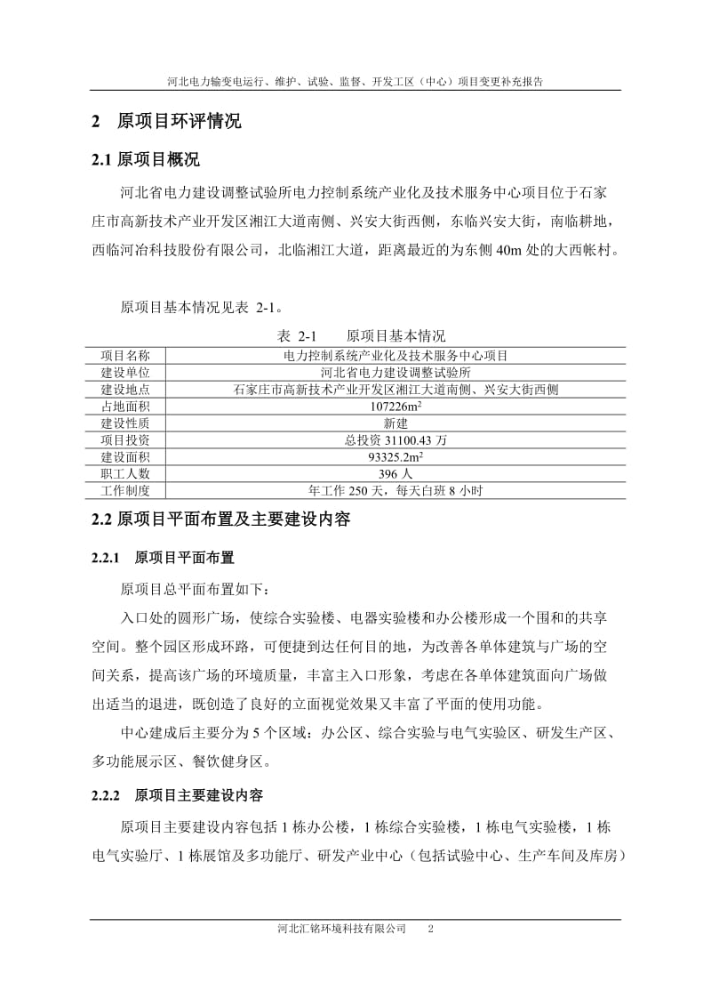 环境影响评价全本公示拟批准国网河北省电力公司电力科学研究院河北电力输变电运行、维护、试验、监督、开发工区（中心）项目变更环境影响补充报告公示4544.doc_第2页