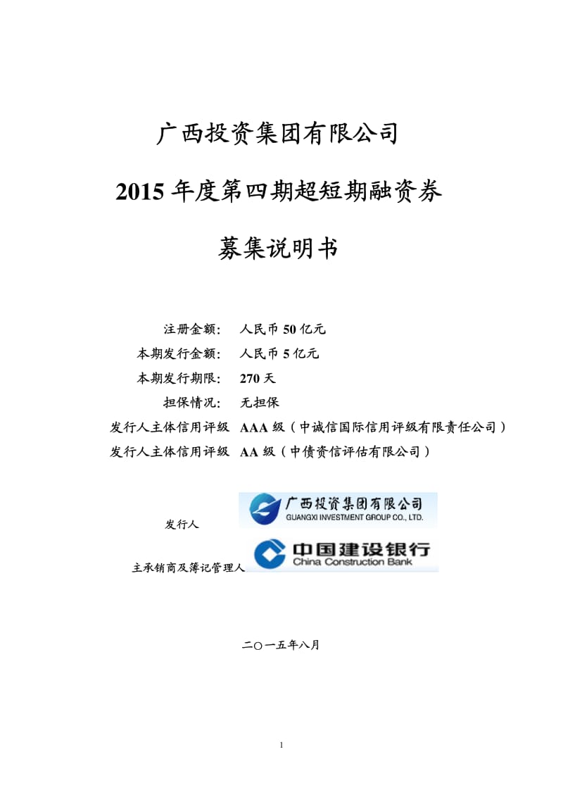 广西投资集团有限公司第四期超短期融资券募集说明书.pdf_第1页