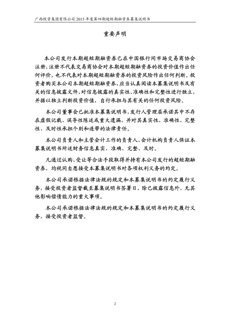 广西投资集团有限公司第四期超短期融资券募集说明书.pdf_第2页