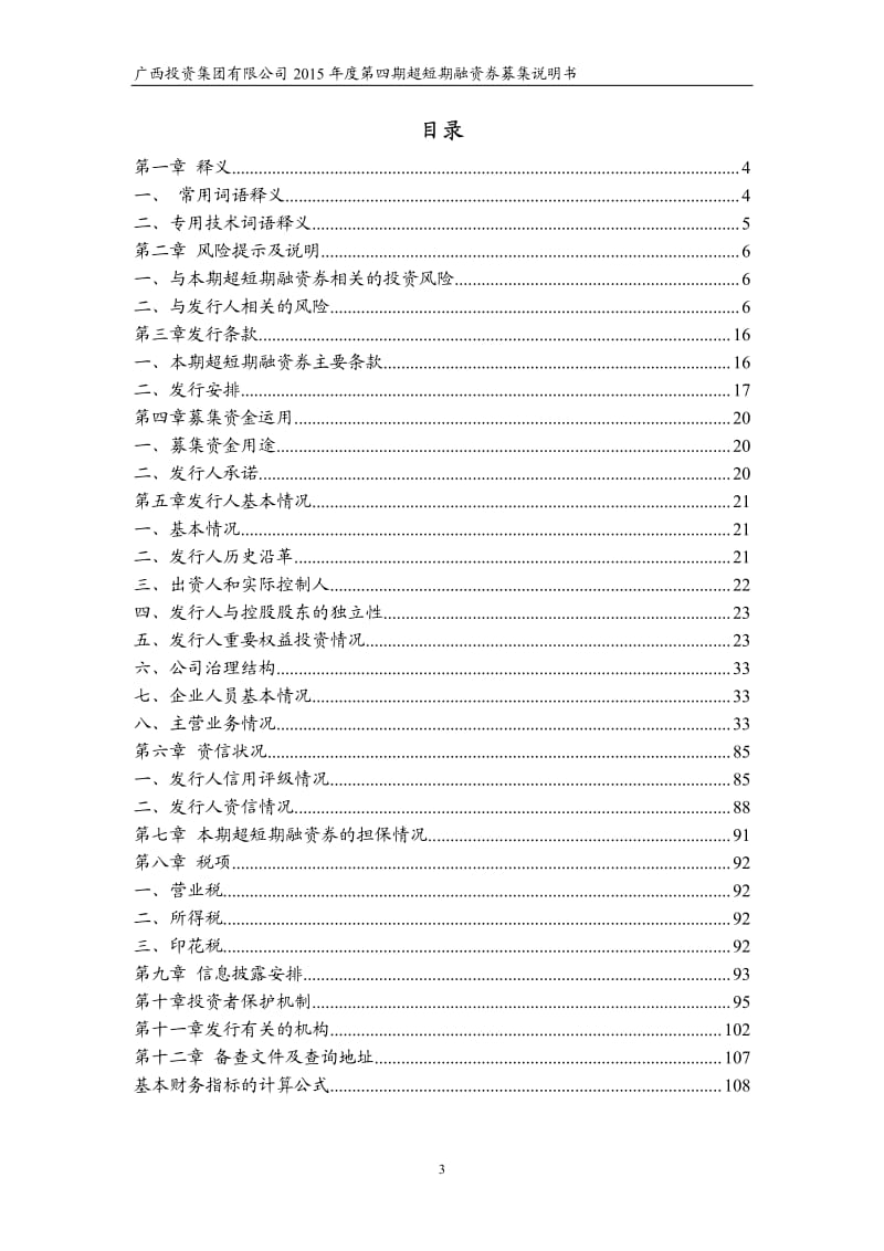 广西投资集团有限公司第四期超短期融资券募集说明书.pdf_第3页