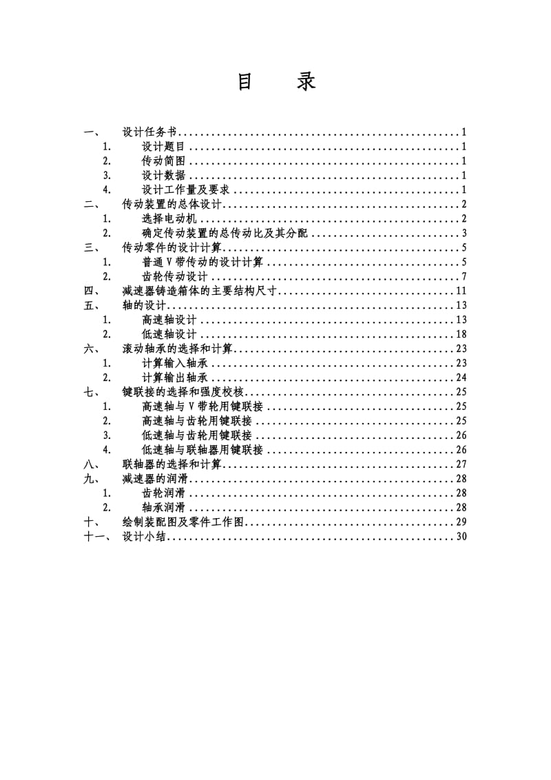 机械设计课程设计-单机斜齿轮圆柱齿轮减速器.doc_第2页