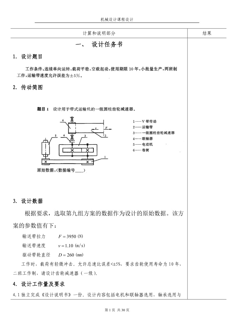 机械设计课程设计-单机斜齿轮圆柱齿轮减速器.doc_第3页