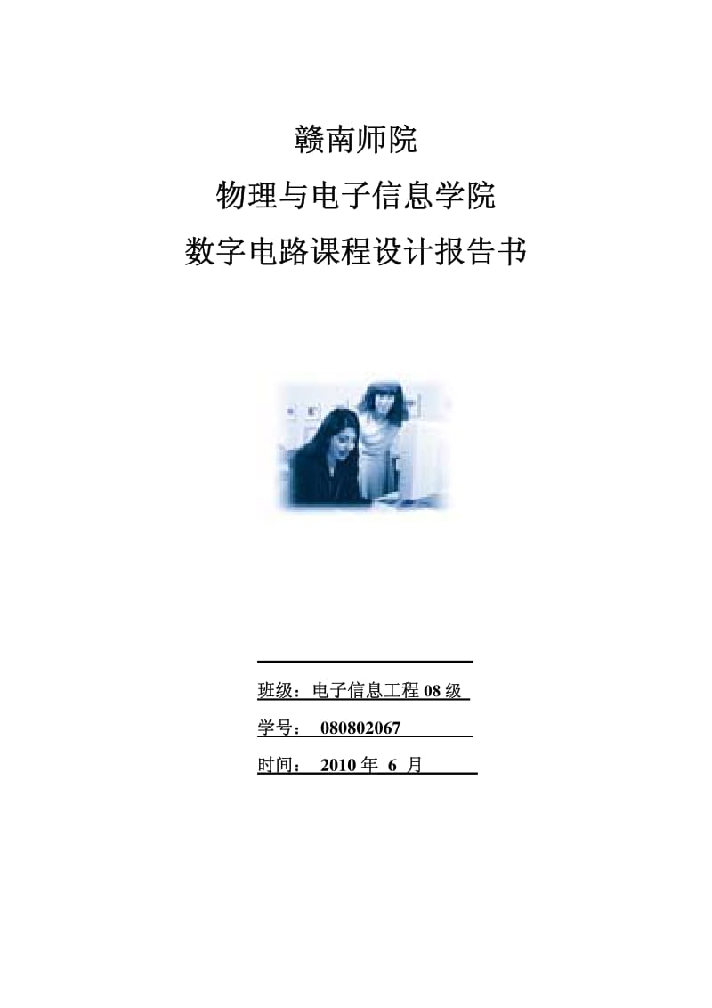 课程设计-基于VHDL语言的数字钟设计.pdf_第1页