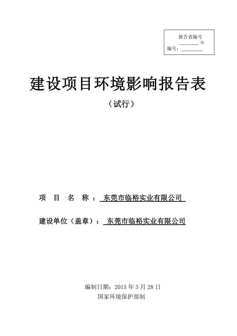 环境影响评价全本公示东莞市临裕实业有限公司2324.doc.doc_第1页