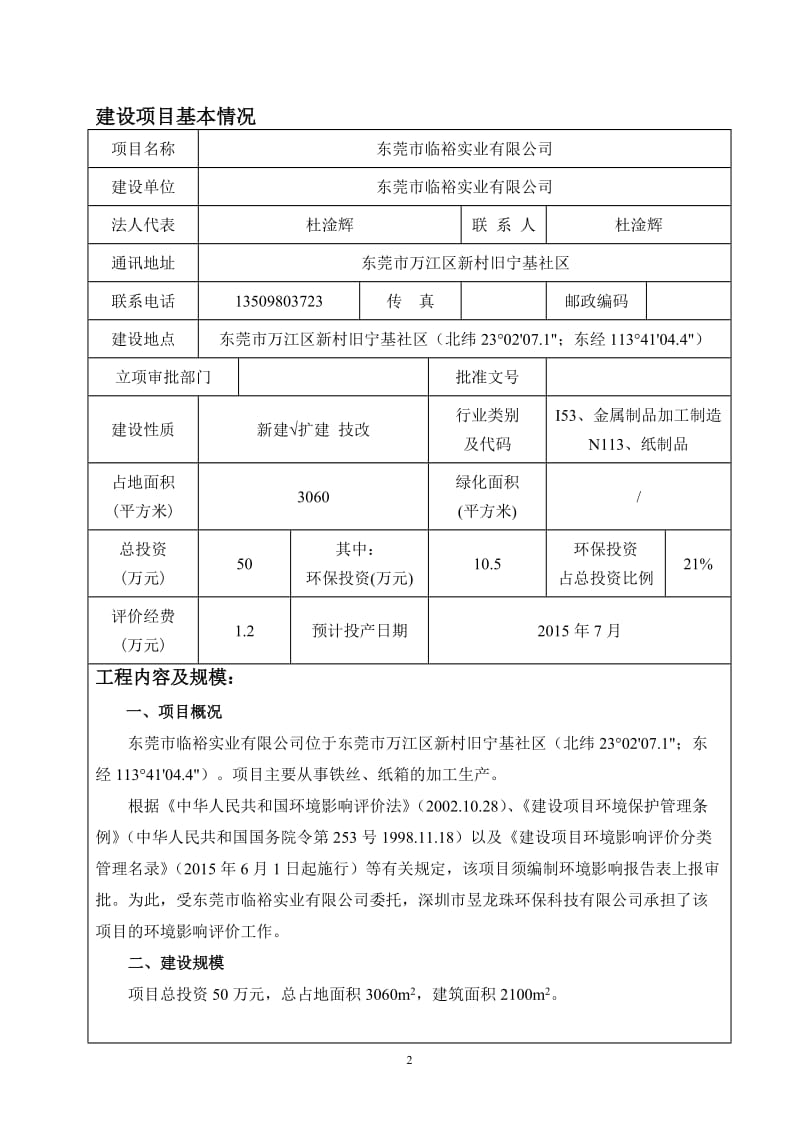 环境影响评价全本公示东莞市临裕实业有限公司2324.doc.doc_第3页