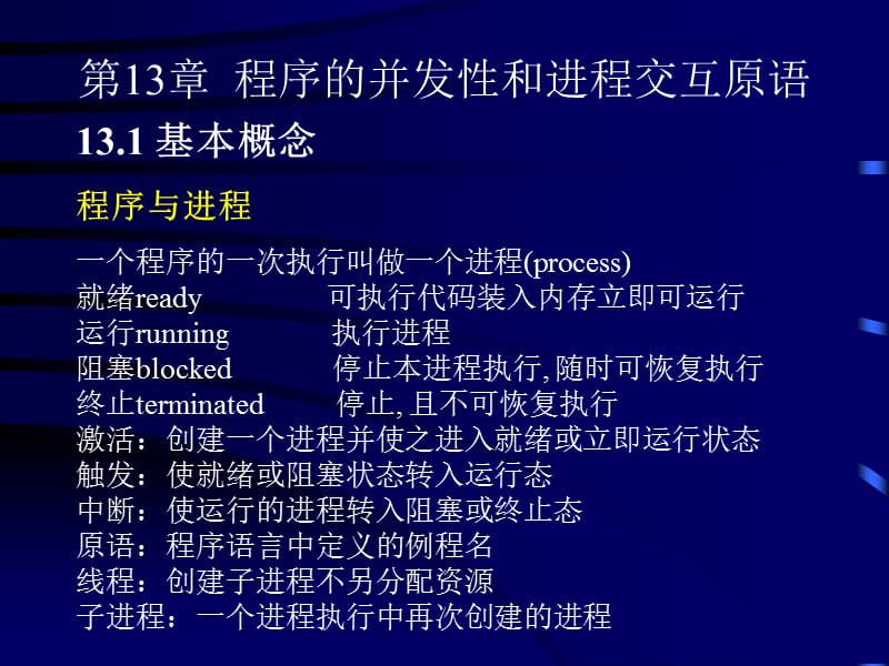 研究生课程_程序语言设计原理教程_第13章.ppt_第1页