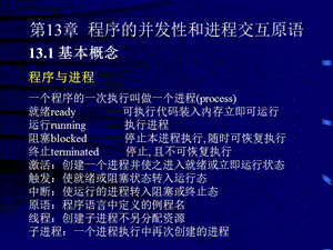 研究生课程_程序语言设计原理教程_第13章.ppt