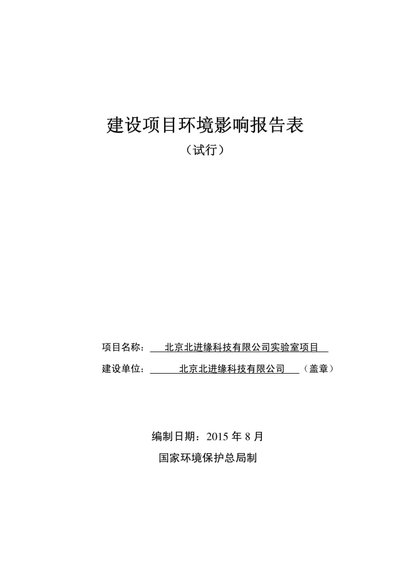 环境影响评价全本公示，简介：北京北进缘科技有限公司实验室项目环境影响报告表信息公示环评公众参与1611.pdf_第1页