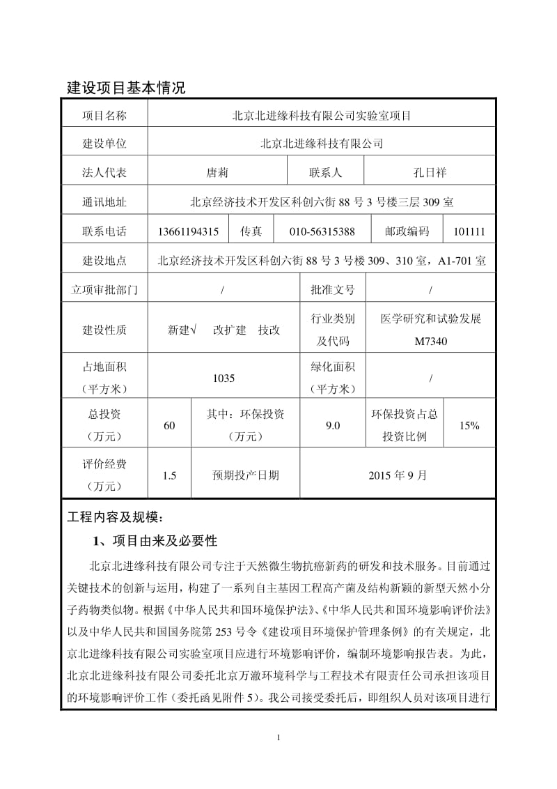 环境影响评价全本公示，简介：北京北进缘科技有限公司实验室项目环境影响报告表信息公示环评公众参与1611.pdf_第3页