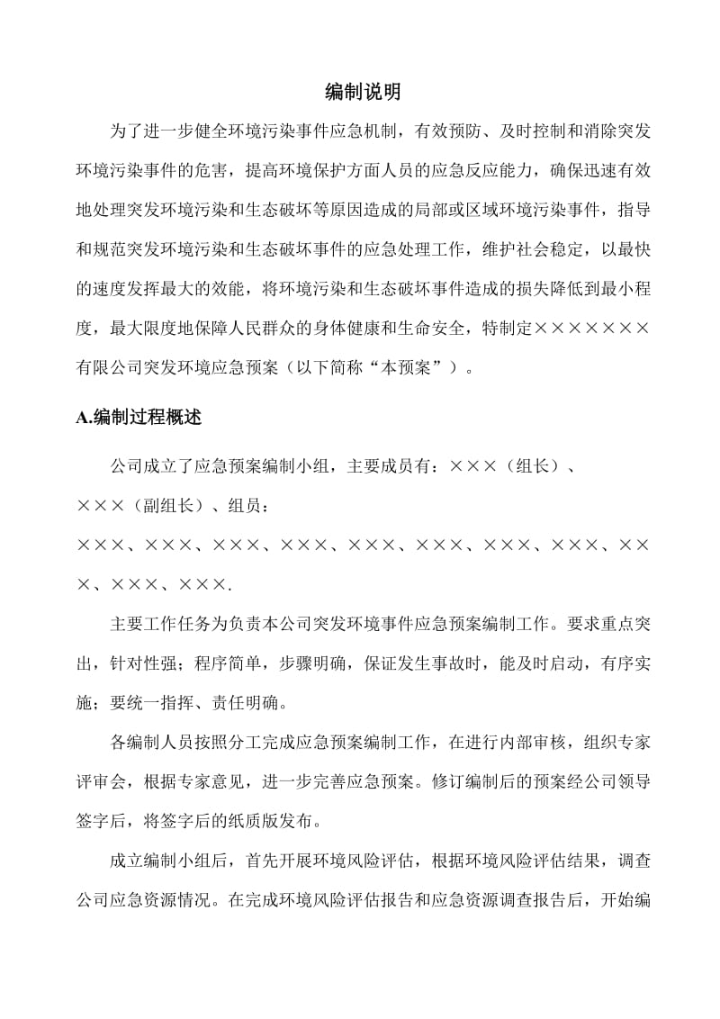 公司突发环境事件综合应急预案.doc_第2页