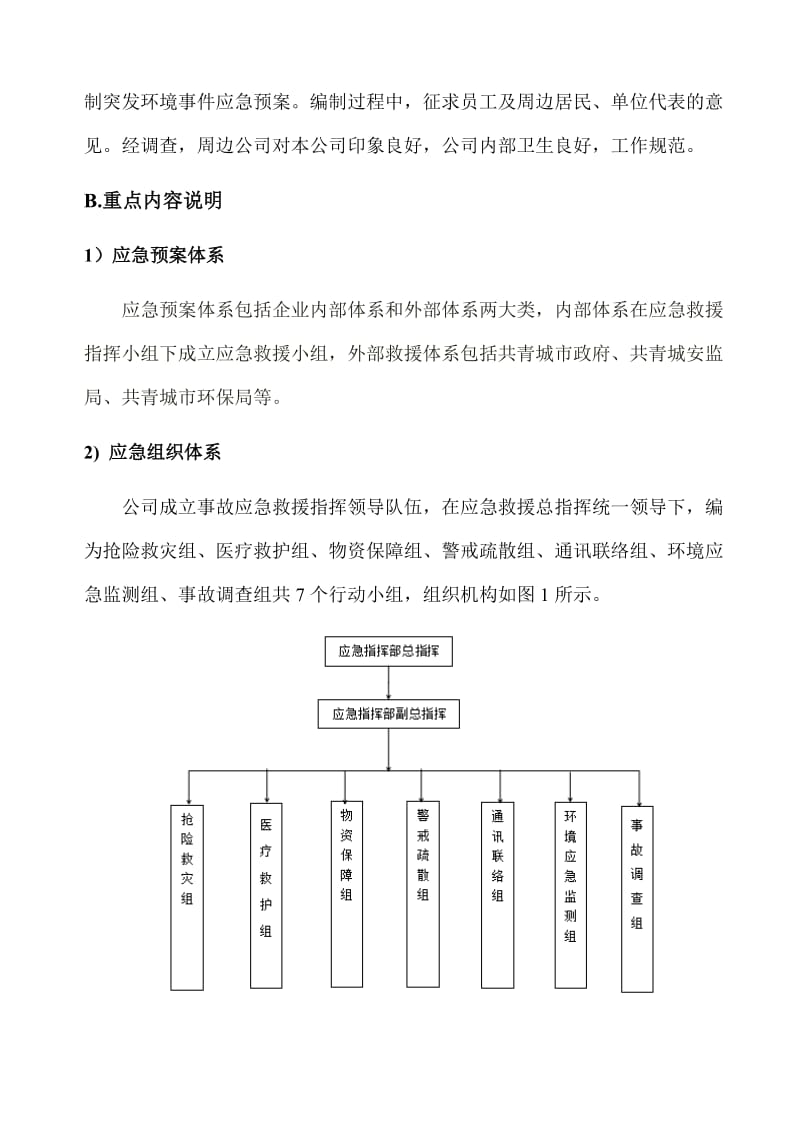 公司突发环境事件综合应急预案.doc_第3页