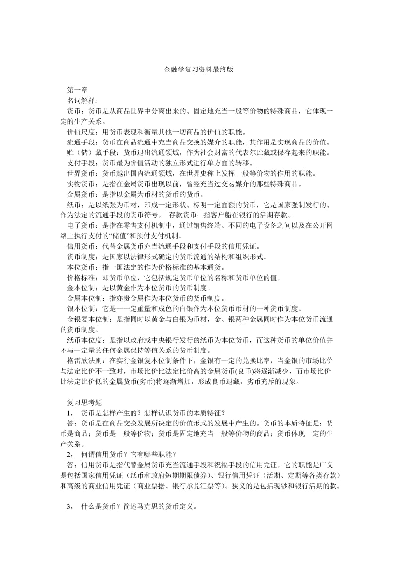 金融学复习资料最终版.doc_第1页