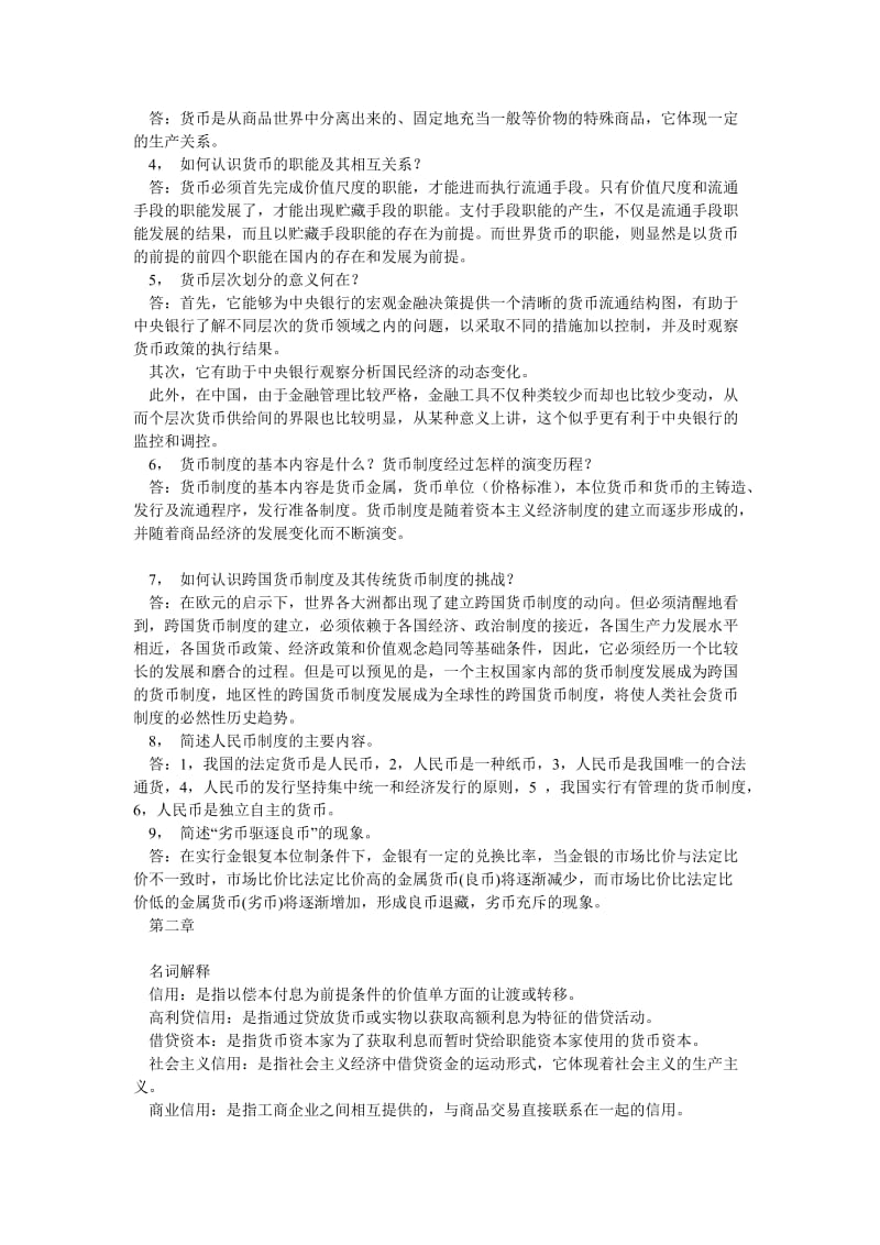 金融学复习资料最终版.doc_第2页