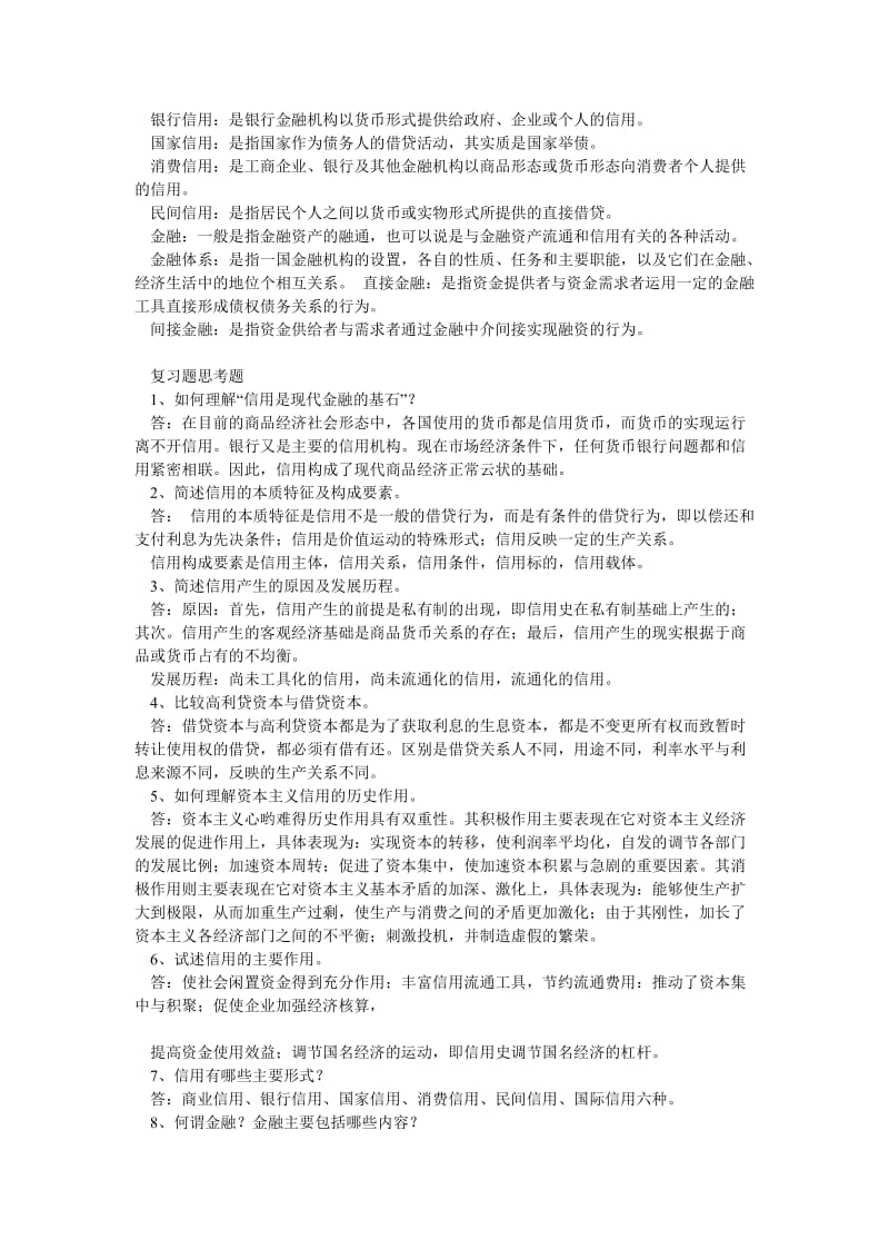 金融学复习资料最终版.doc_第3页