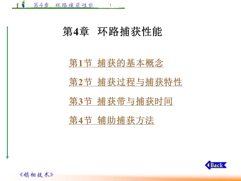 第4章 环路捕获性能.ppt_第1页