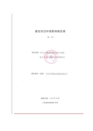 模版环境影响评价全本限公司（国环评证乙字第1971号）0519-86310772全本下载360万平方米全钢活动地板横林镇常州市华腾活动地板有限公司南京国环环(1).pdf