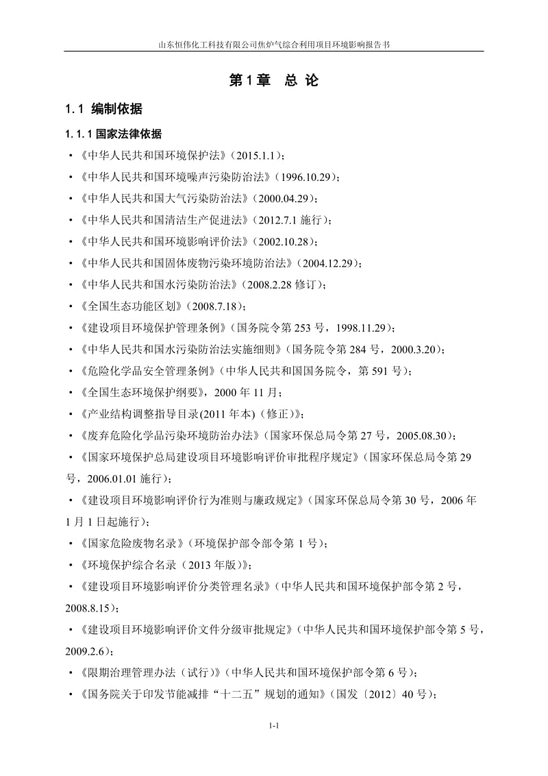 环境影响评价报告全本公示，简介：01总论0.doc_第1页