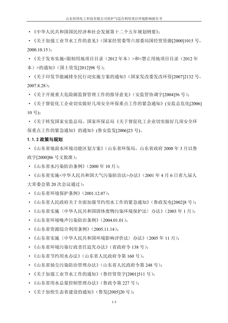 环境影响评价报告全本公示，简介：01总论0.doc_第3页