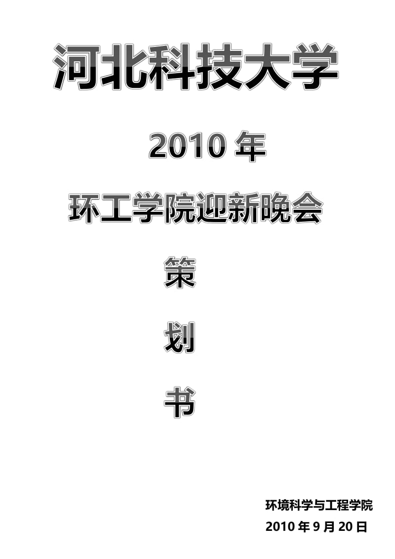 河北科技大学环工学院迎新晚会策划书.docx_第1页