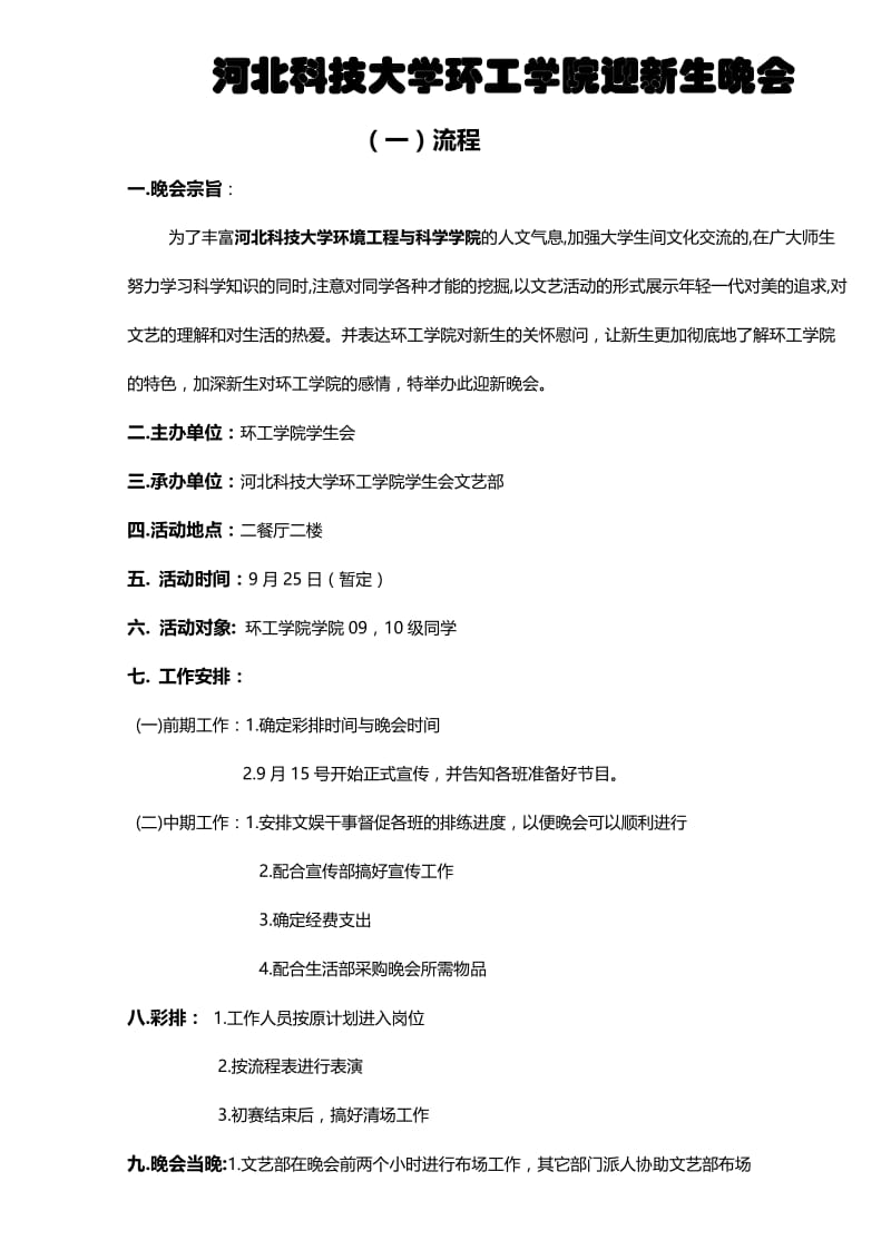 河北科技大学环工学院迎新晚会策划书.docx_第2页