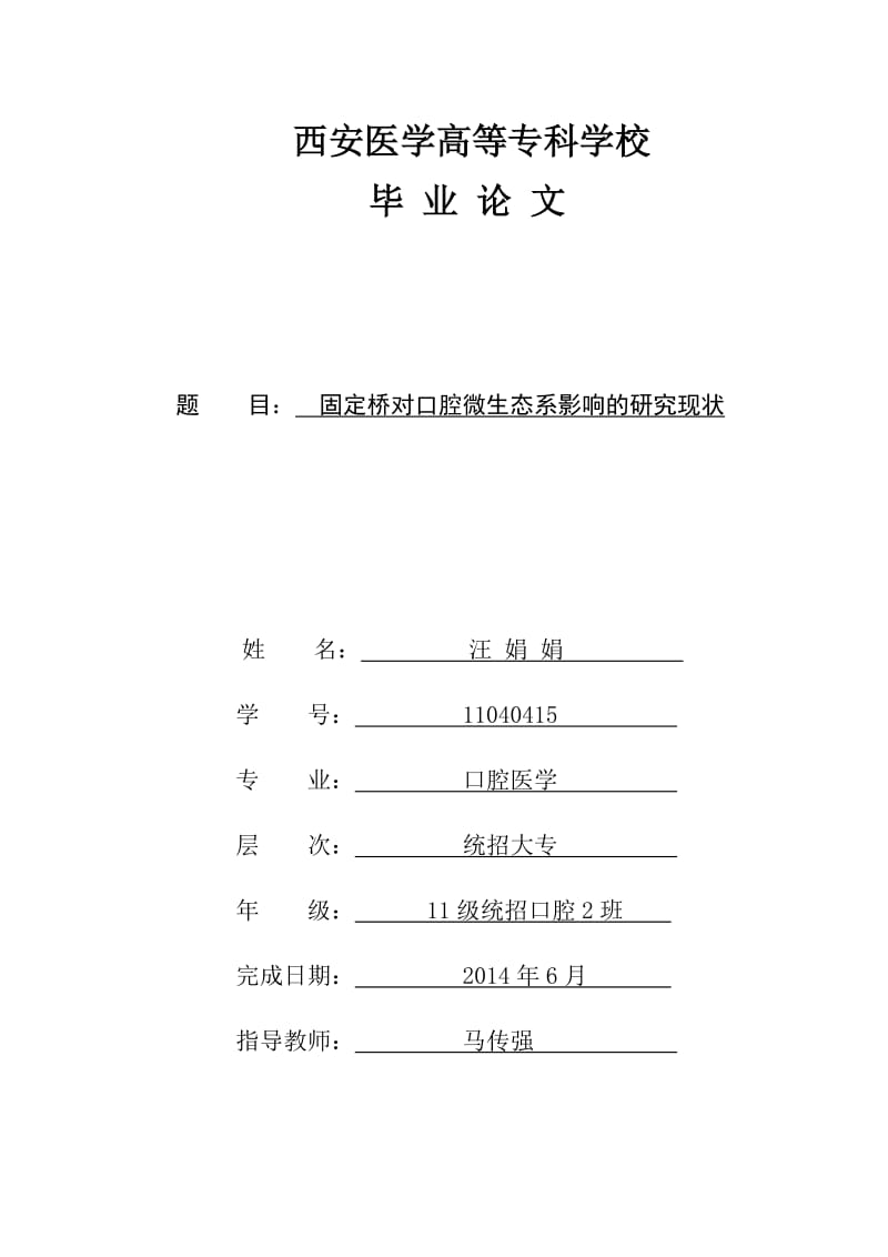 固定桥对口腔微生态系影响的研究现状.doc_第1页