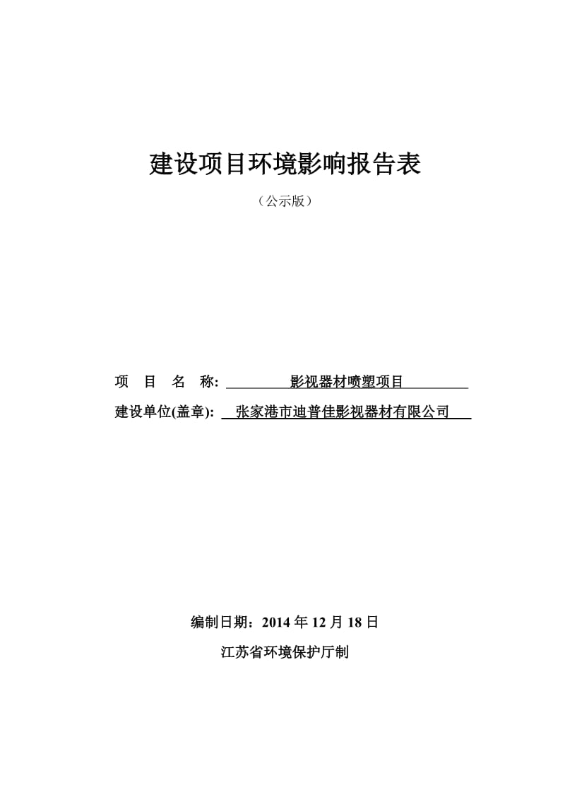 模版环境影响评价全本公示，简介：1大米加工项目凤凰镇张家港市粮食购销总公司润众米业分公司张家港市远创环境技术有限公司-1-26见附件2影视器材喷塑项目乐余镇张家港.pdf_第1页